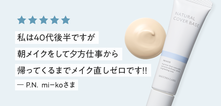 私は４０代後半ですが朝メイクをして夕方仕事から帰ってくるまでメイク直しゼロです！！ー P.N.  ｍｉ－ｋｏさま