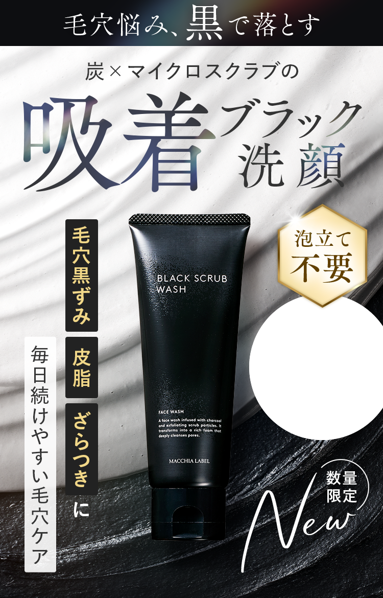 毛穴悩み、黒で落とす｜炭×マイクロスクラブの吸着ブラック洗顔