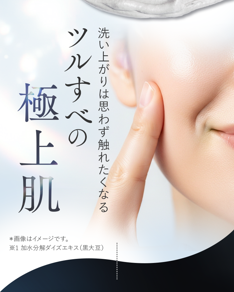 ツルすべの極上肌