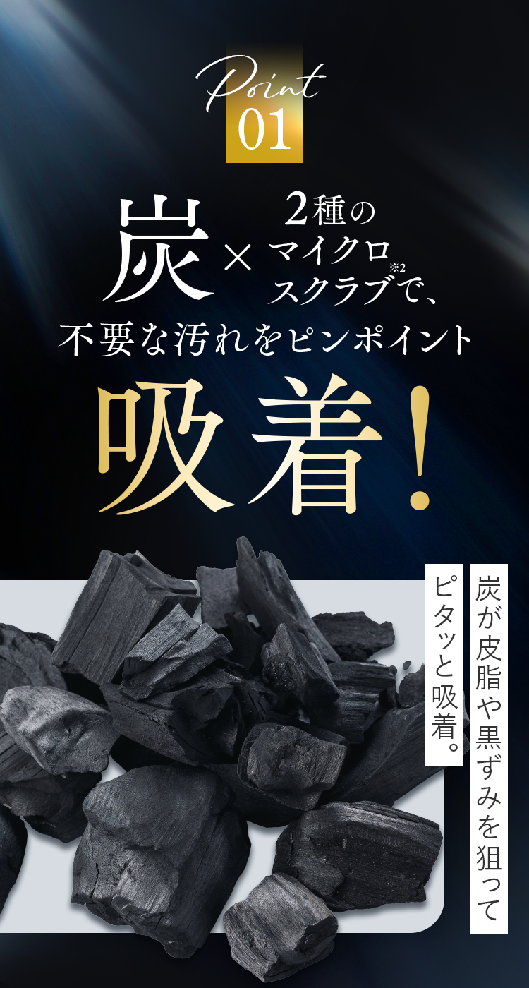 Point01 炭✕2種のマイクロスクラブで、不要な汚れをピンポイント吸着！