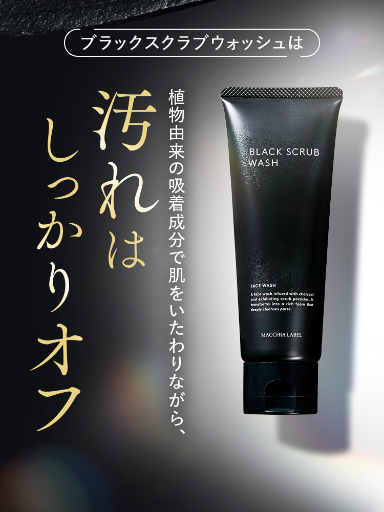 ブラックスクラブウォッシュは植物由来の吸着成分で肌をいたわりながら、汚れはしっかりオフ