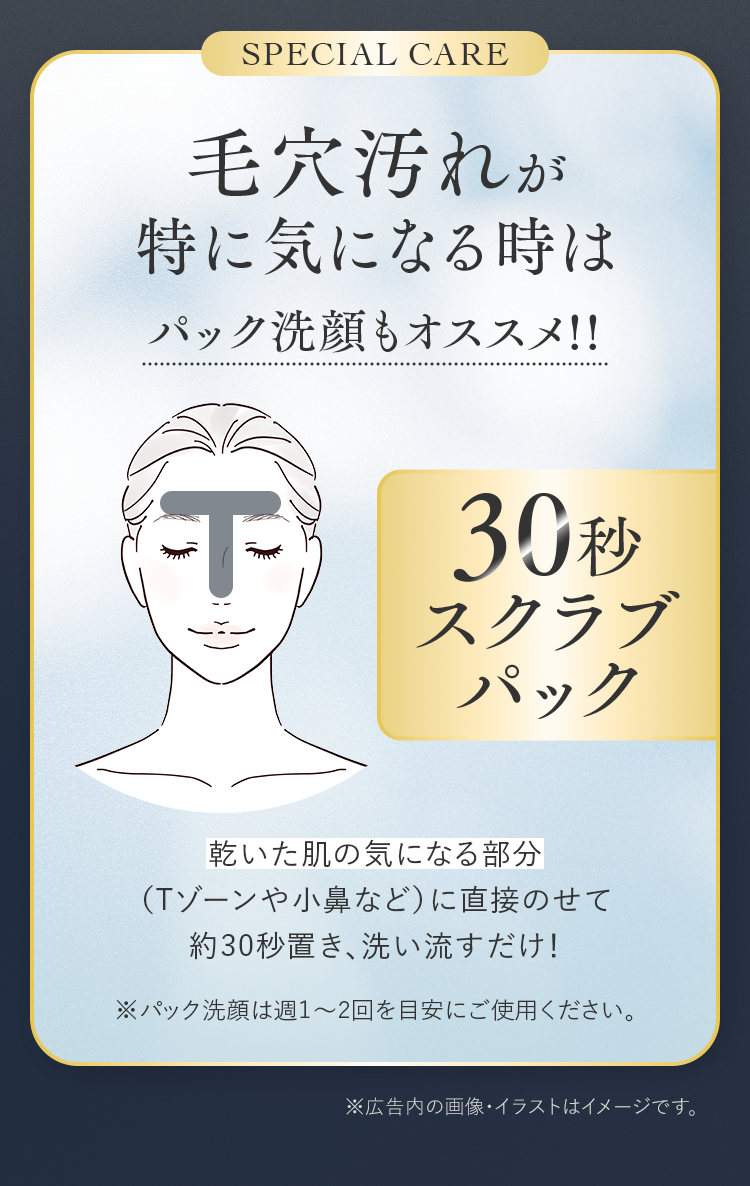 SPECIAL CARE 毛穴汚れが特に気になる時はパック洗顔もオススメ!!