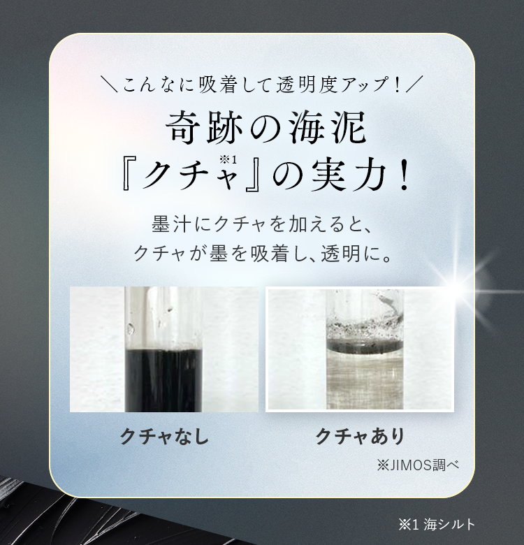 奇跡の海泥「クチャ」の実力！