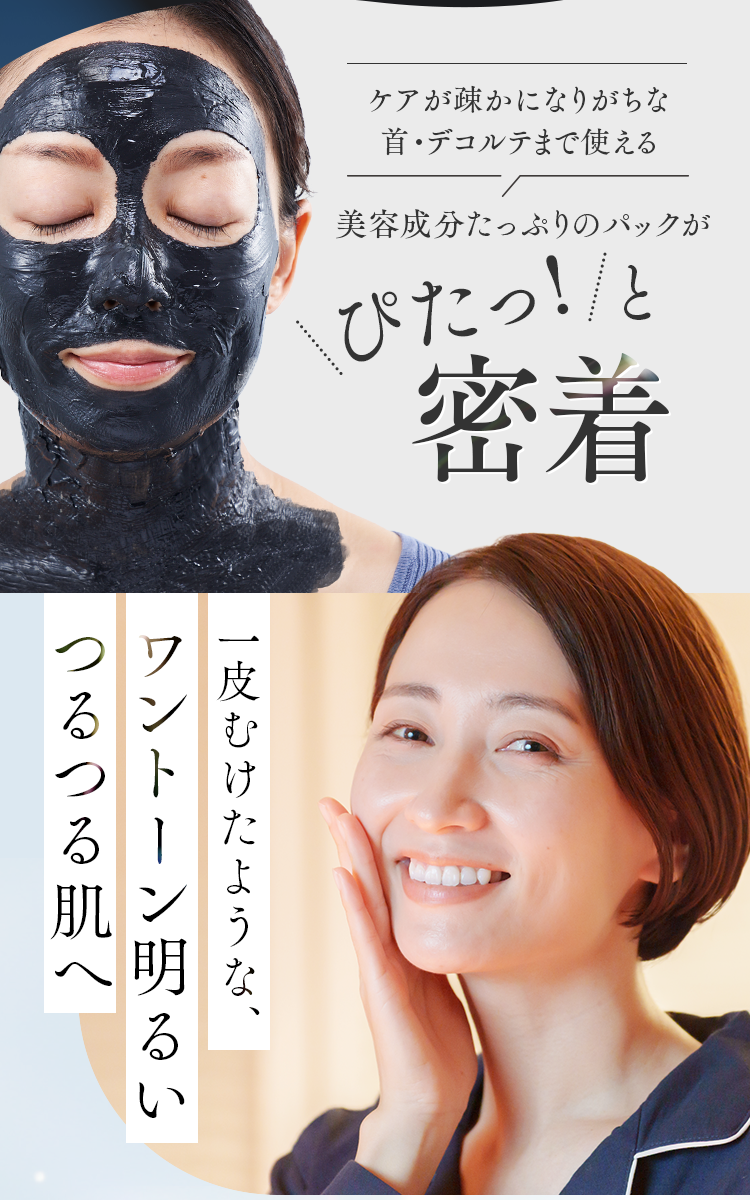 ケアが疎かになりがちな首・デコルテまで使える｜美容成分たっぷりのパックがぴたっ!と密着・一皮むけたような、ワントーン明るいつるつる肌へ