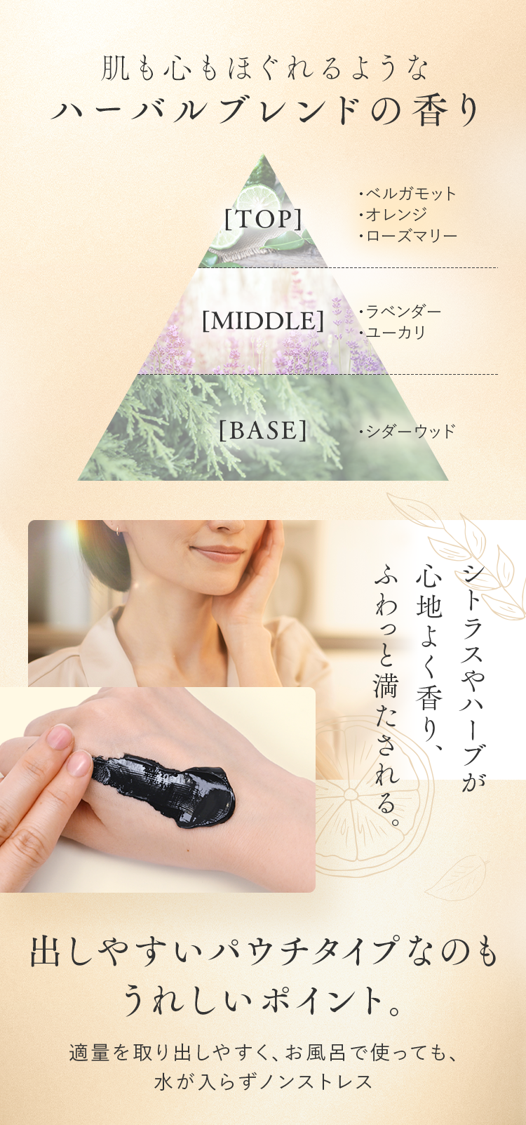 肌も心もほぐれるようなハーバルブレンドの香り｜出しやすいパウチタイプなのもうれしいポイント。