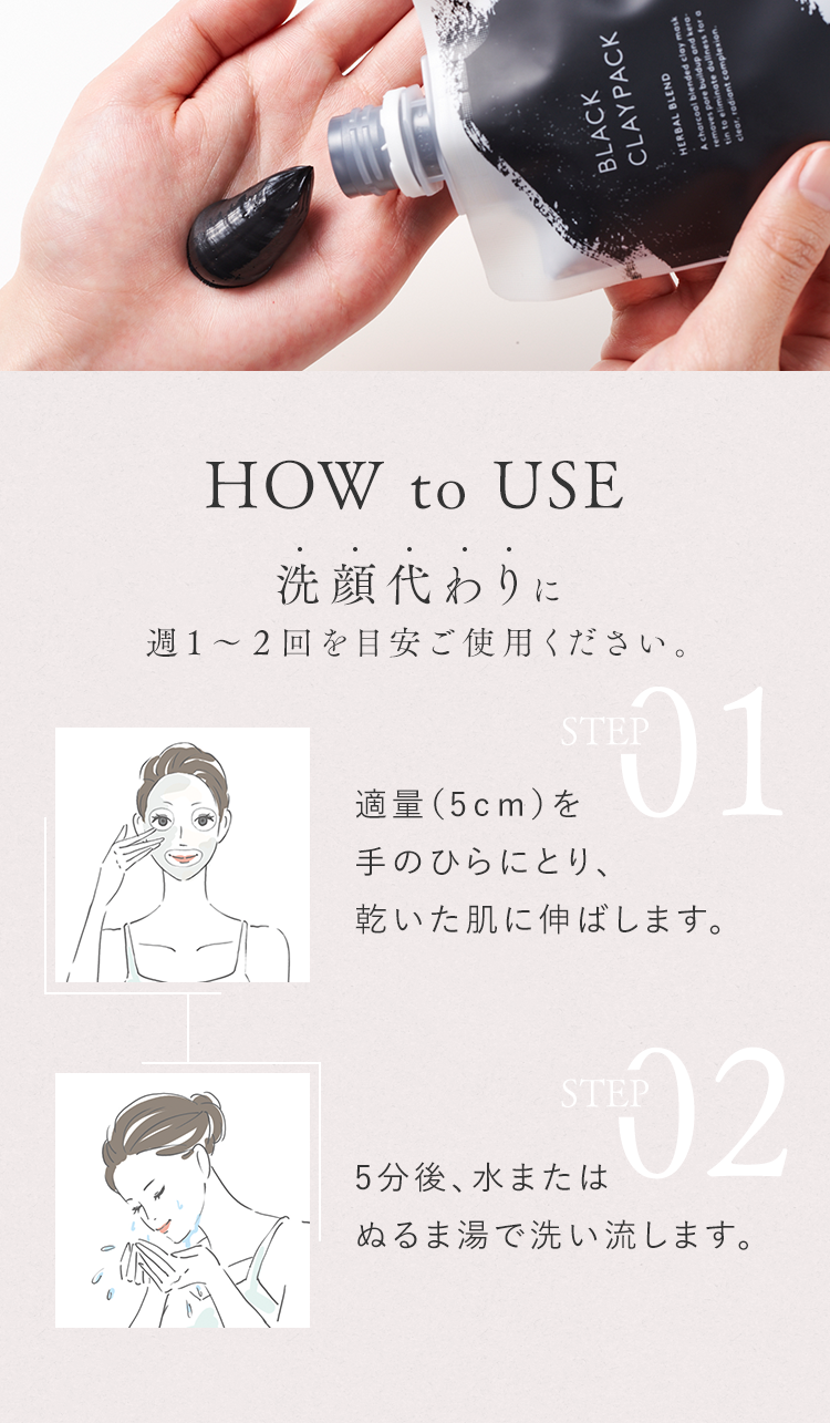 HOW to USE｜洗顔代わりに週１～２回を目安ご使用ください。