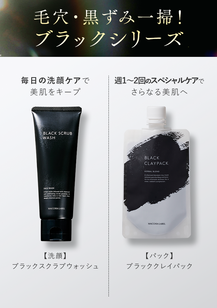 毛穴・黒ずみ一掃！ブラックシリーズ｜【洗顔】ブラックスクラブウォッシュ・【パック】ブラッククレイパック