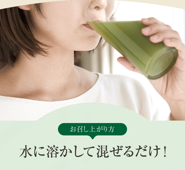 お召し上がり方 水に溶かして混ぜるだけ！