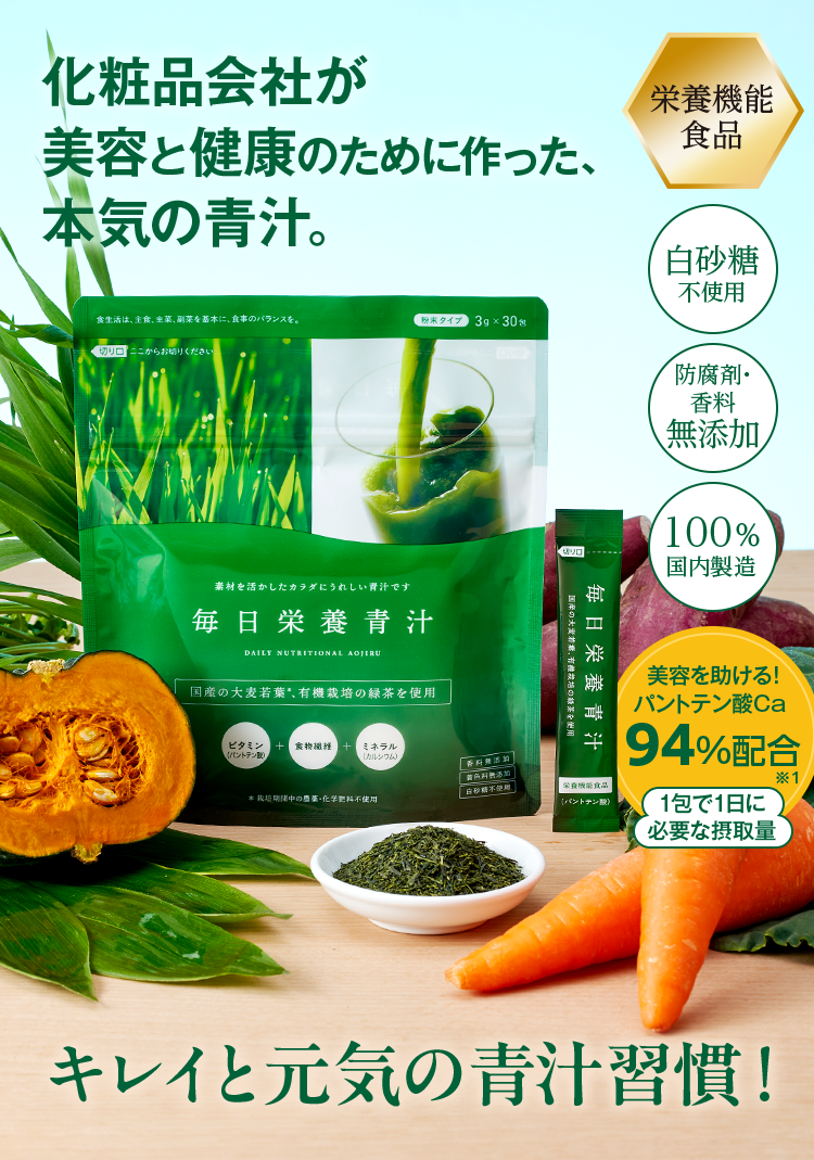 化粧品会社が美容と健康のために作った、本気の青汁。