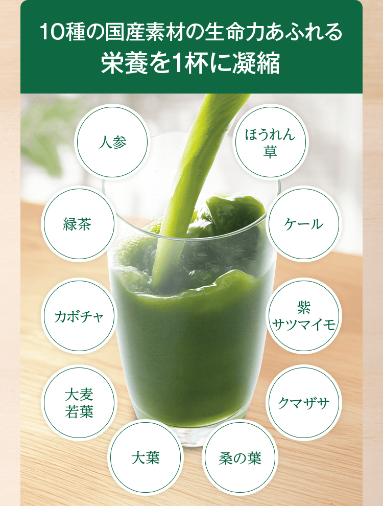 10種の国産素材の生命力あふれる栄養を1杯に凝縮