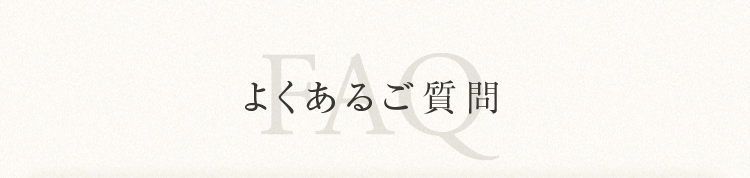 よくあるご質問