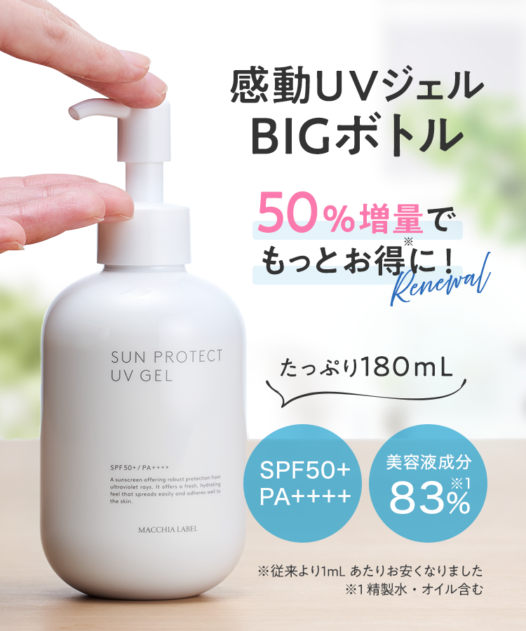 感動UVジェルBIGボトル 50%増量でもっとお得に！