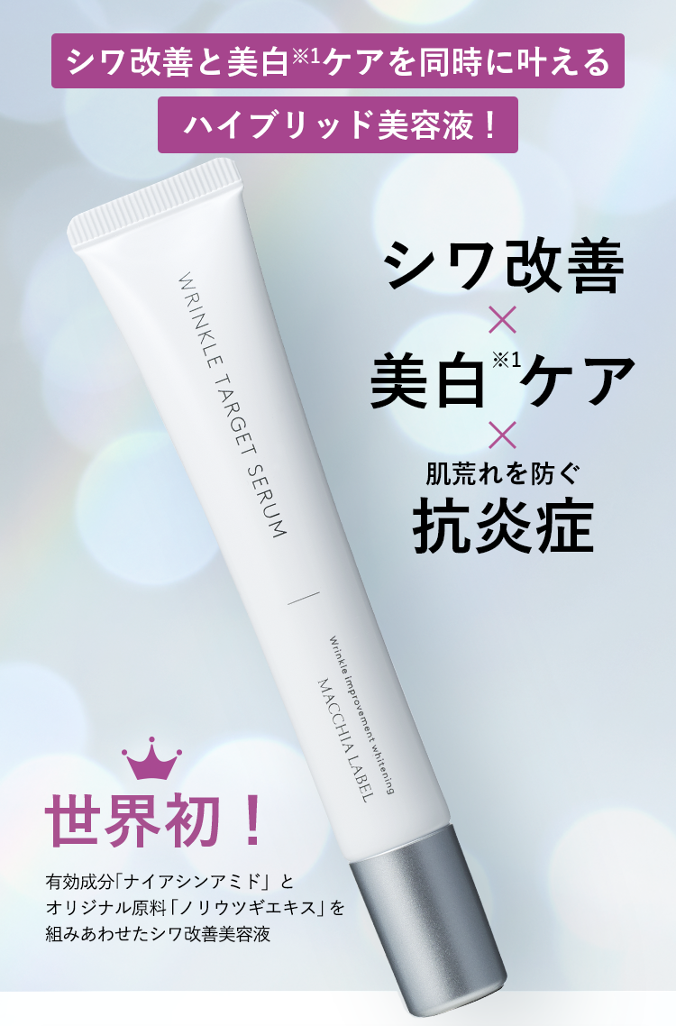 シワ改善と美白※1ケアを同時に叶えるハイブリッド美容液！　シワ改善×美白※1ケア×肌荒れを防ぐ抗炎症