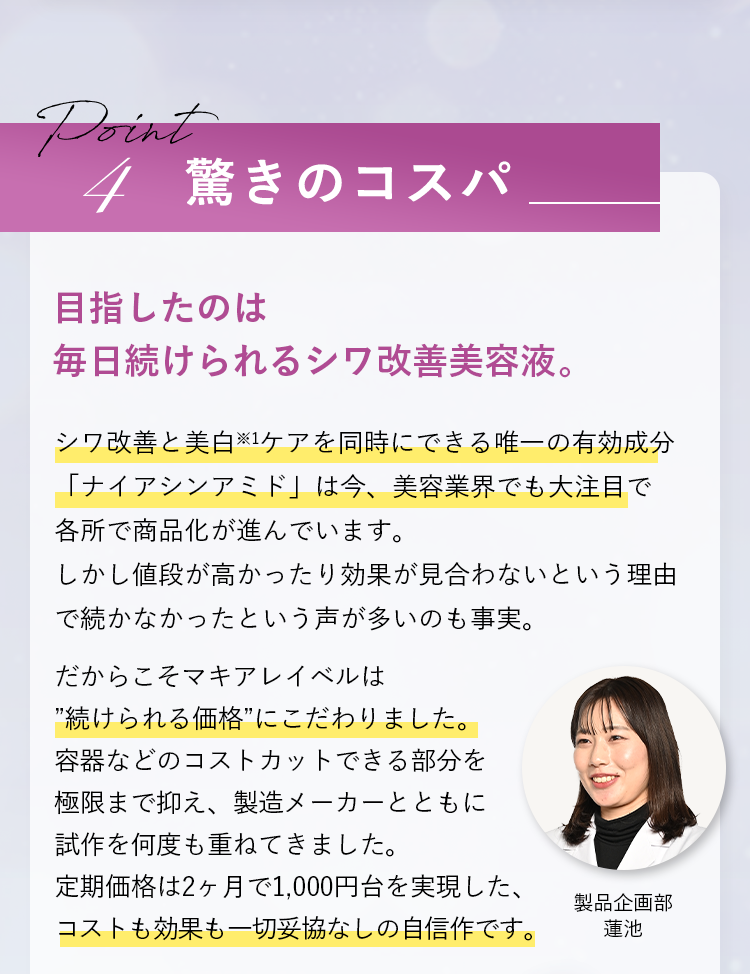 Point4　驚きのコスパ　目指したのは毎日続けられるシワ改善美容液。
