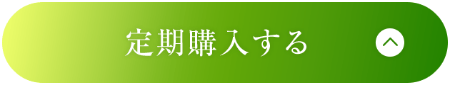 定期購入する