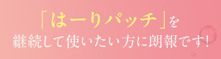 「はーりパッチ」を継続して使いたい方に朗報です！