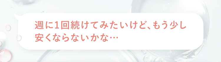 週に1回続けてみたいけど、もう少し安くならないかな…