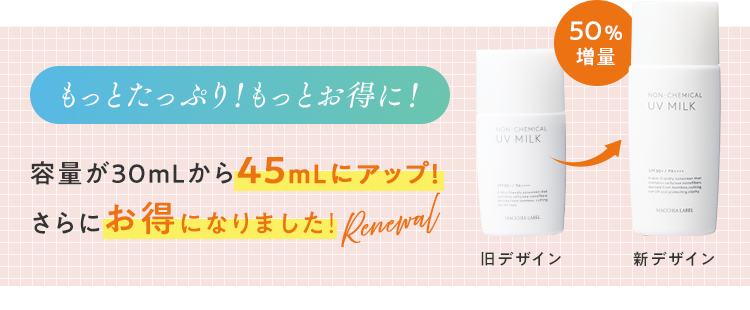 容量が30mLから45mLにアップ！さらにお得になりました！