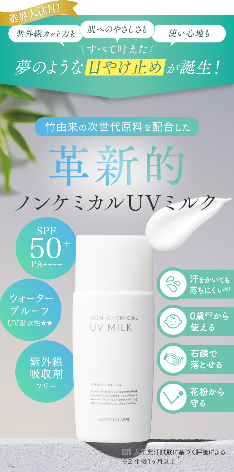 竹由来の次世代原料を配合した革新的ノンケミカルUVミルク