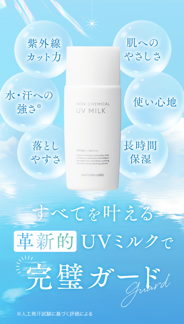 すべてを叶える革新的UVミルクで完璧ガード