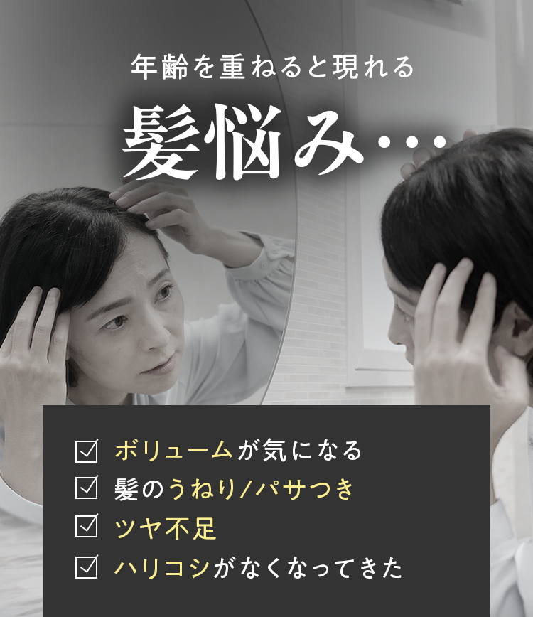 年齢を重ねると現れる髪悩み…