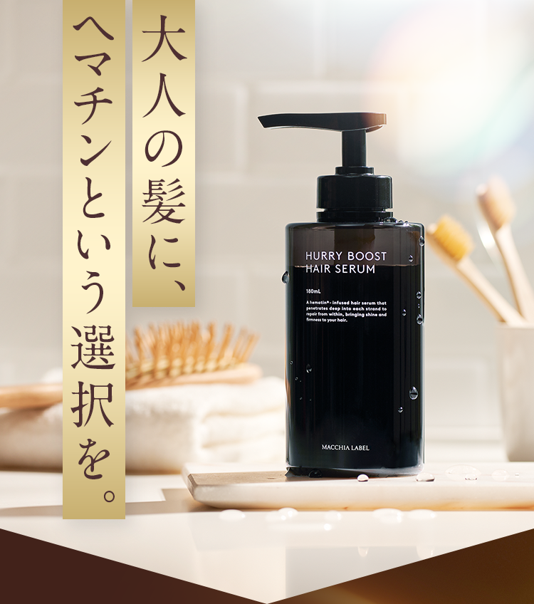 大人の髪に、ヘマチンという選択を。