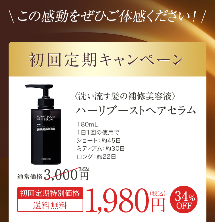 この感動をぜひご体感ください！｜初回定期キャンペーン｜ハーリブーストヘアセラム 初回定期特別価格 送料無料 1,980円（税込）