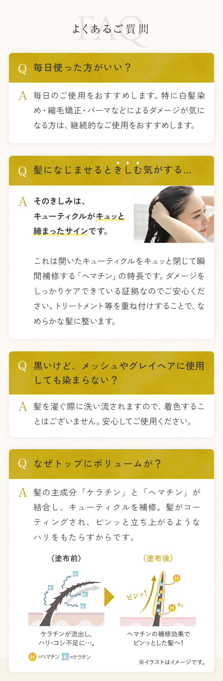 よくあるご質問｜Q.毎日使った方がいい？ Q.髪になじませるときしむ気がする… Q.黒いけど、メッシュやグレイヘアに使用しても染まらない？ Q.なぜトップにボリュームが？