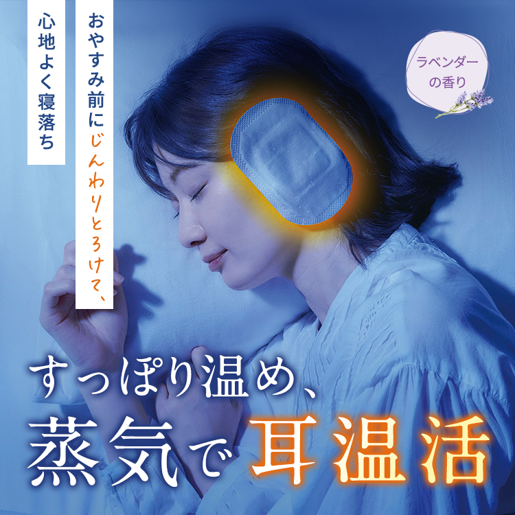 すっぽり温め、蒸気で耳温活