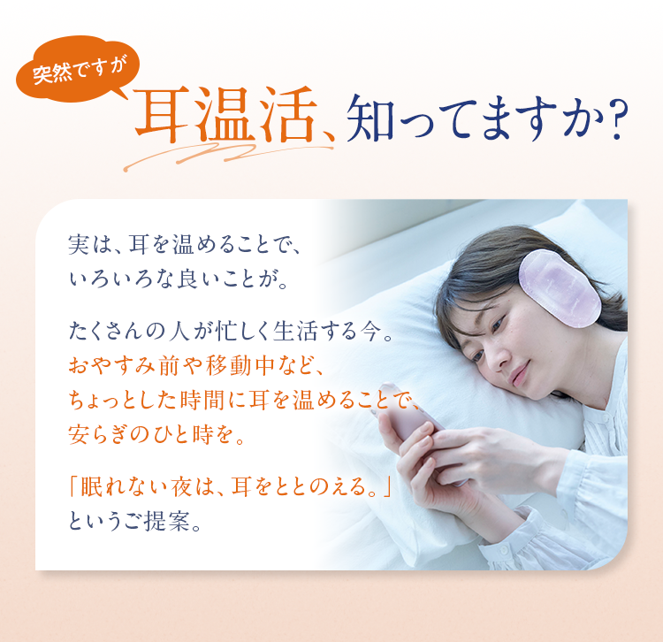 突然ですが耳温活、知ってますか？