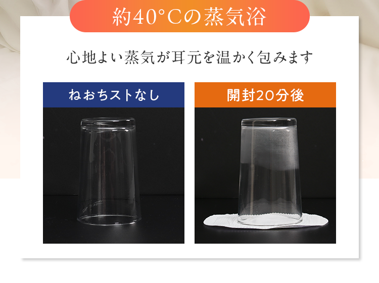 約40℃の蒸気浴 心地よい蒸気が耳元を温かく包みます