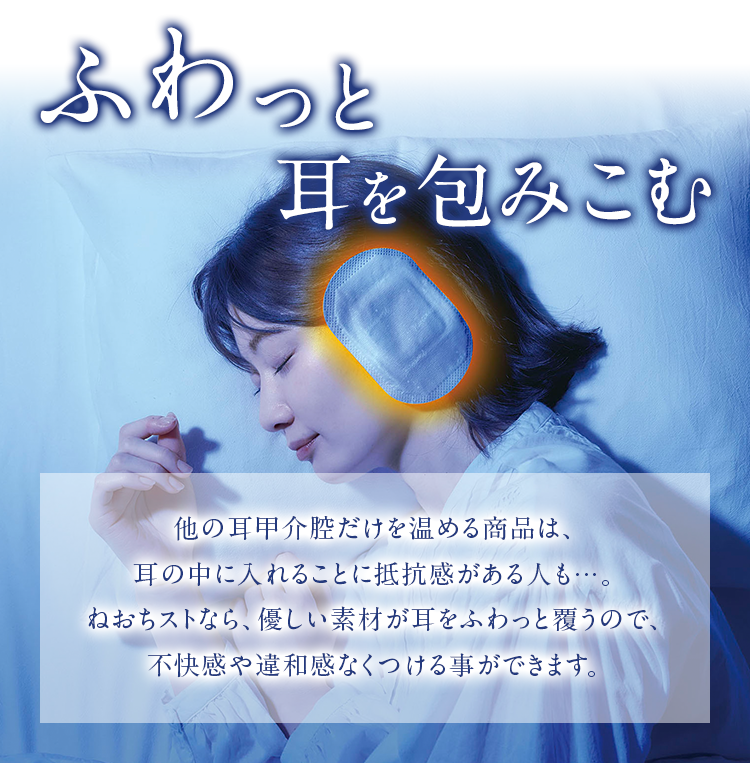 ふわっと耳を包みこむ