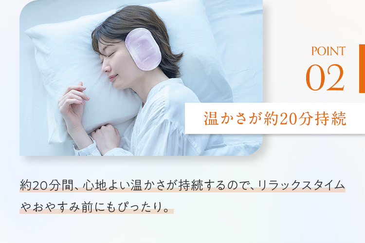 POINT02 温かさが約20分持続