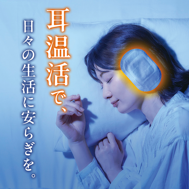 耳温活で、日々の生活に安らぎを。