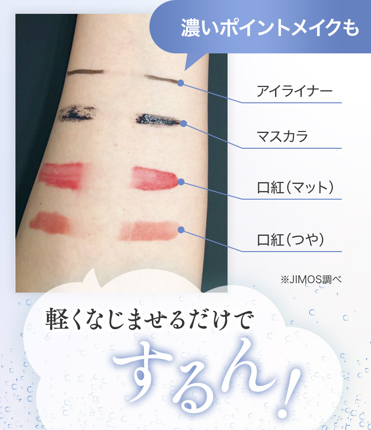 濃いポイントメイクも軽くなじませるだけでするん！