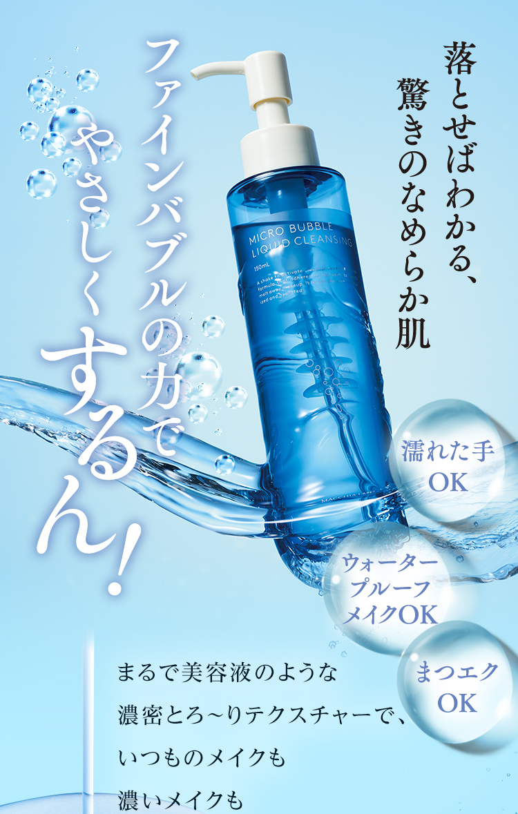 落とせばわかる、驚きのなめらか肌 ファインバブルの力でやさしくするん！