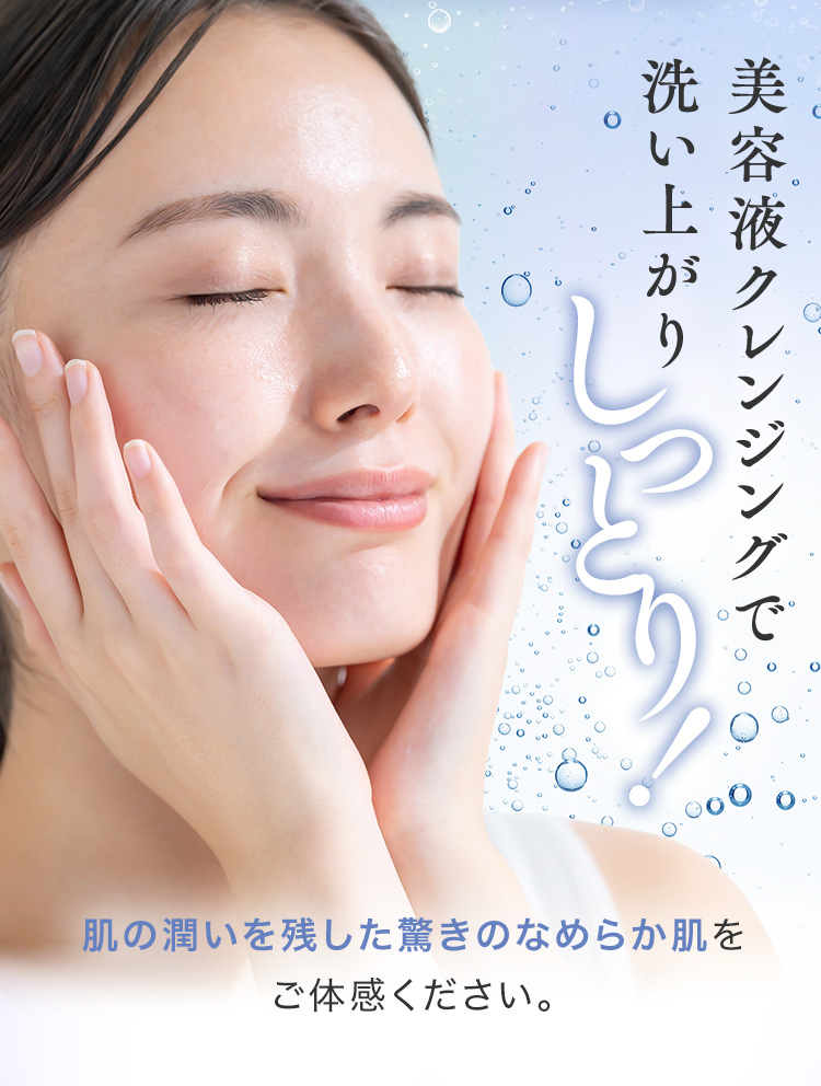 美容液クレンジングで洗い上がりしっとり！
