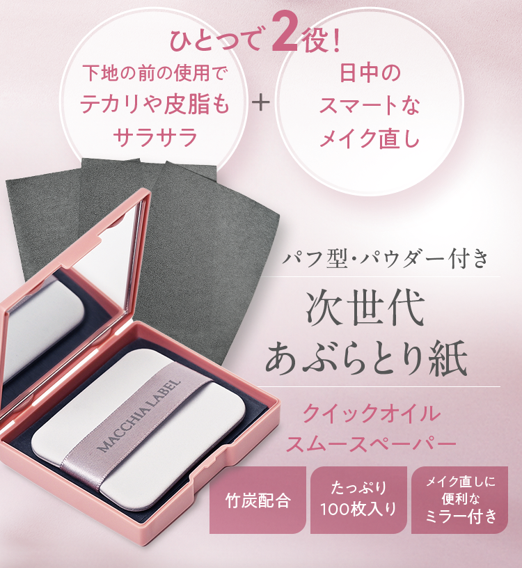 ひとつで2役！パフ型・パウダー付き次世代あぶらとり紙