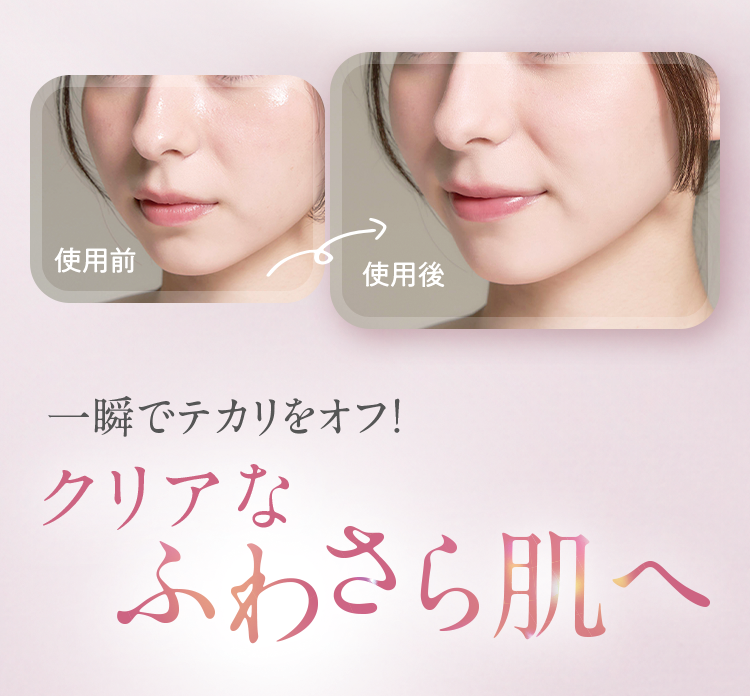 一瞬でテカリをオフ！クリアなふわさら肌へ