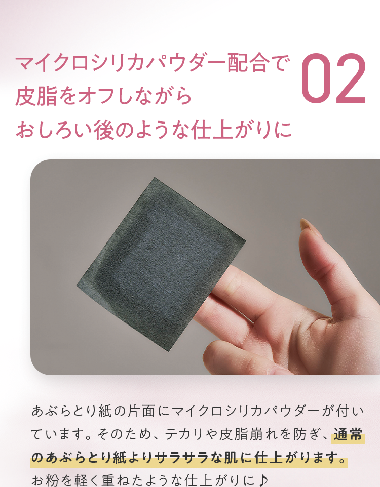 02 マイクロシリカパウダー配合で⽪脂をオフしながらおしろい後のような仕上がりに