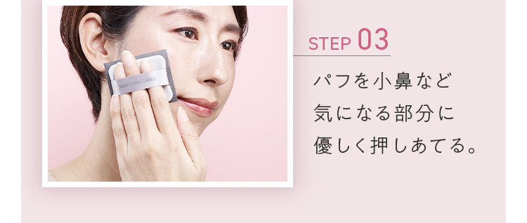 STEP03 パフを小鼻など気になる部分に優しく押しあてる。