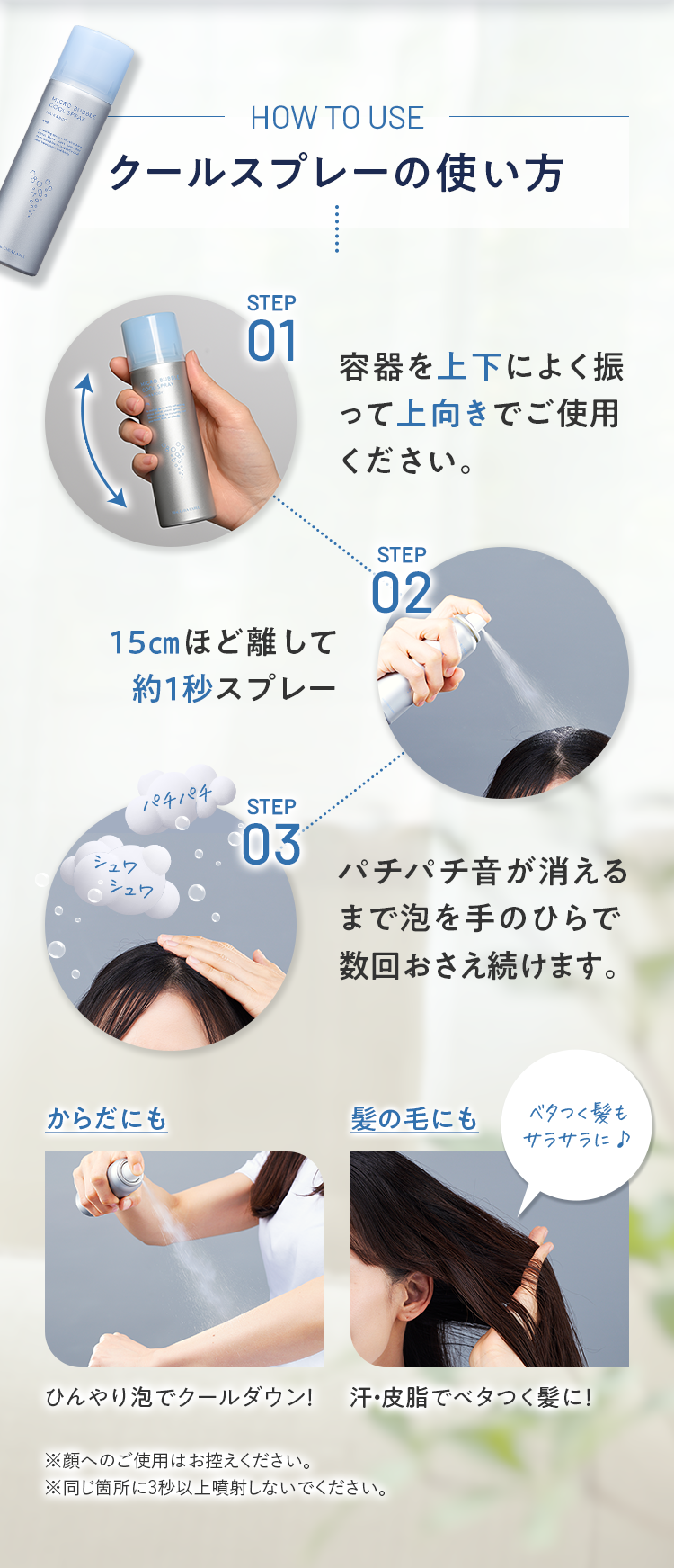 クールスプレーの使い方