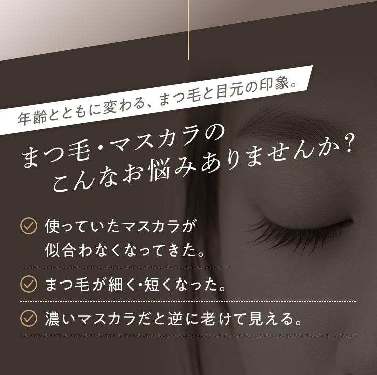まつ毛・マスカラのこんなお悩みありませんか？