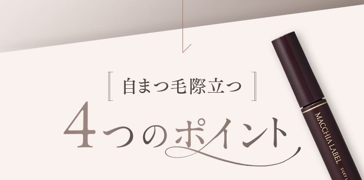 自まつ毛際立つ4つのポイント