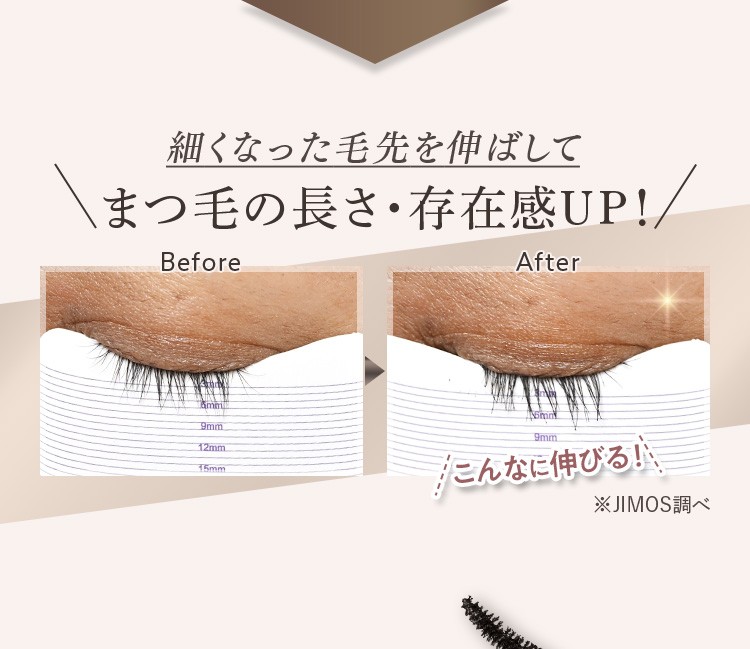 細くなった毛先を伸ばして、まつ毛の長さ・存在感UP！
