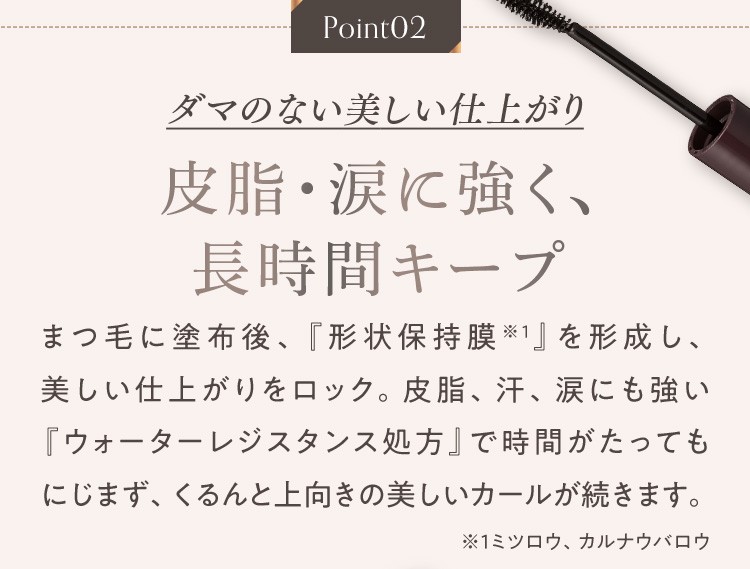皮脂・涙に強く、長時間キープ