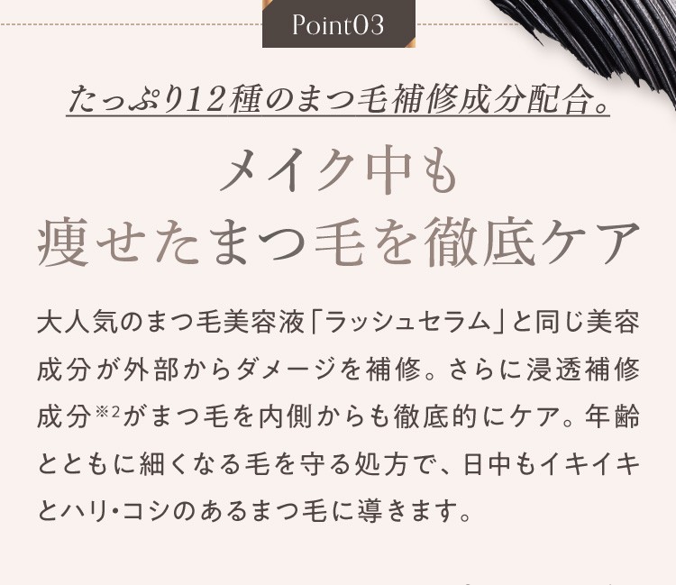 メイク中も痩せたまつ毛を徹底ケア