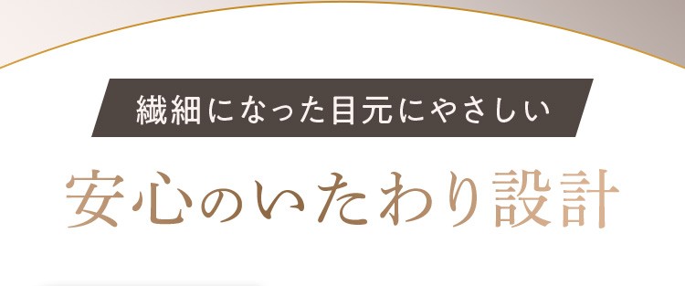 安心のいたわり設計