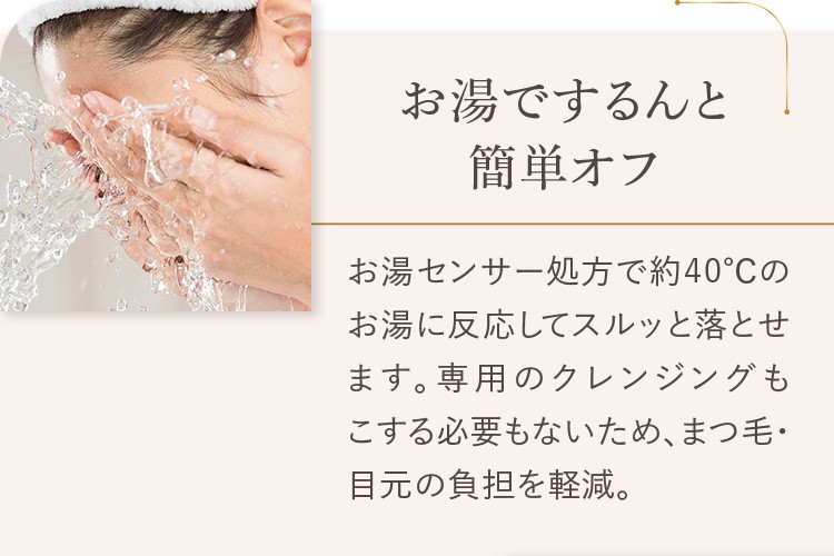 お湯でするんと簡単オフ