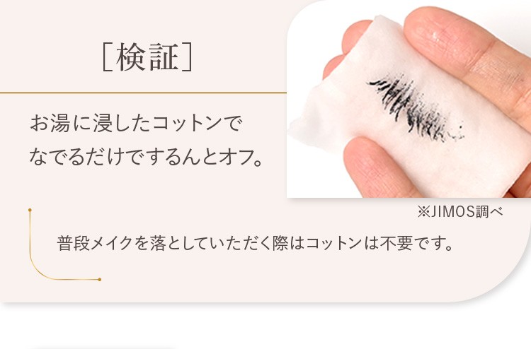 お湯に浸したコットンでなでるだけでするんとオフ